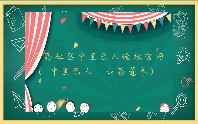 山药社区中里巴人论坛官网 (中里巴人 山药薏米)